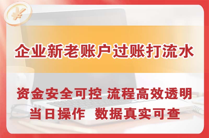 阜新企业新老账户过账打流水